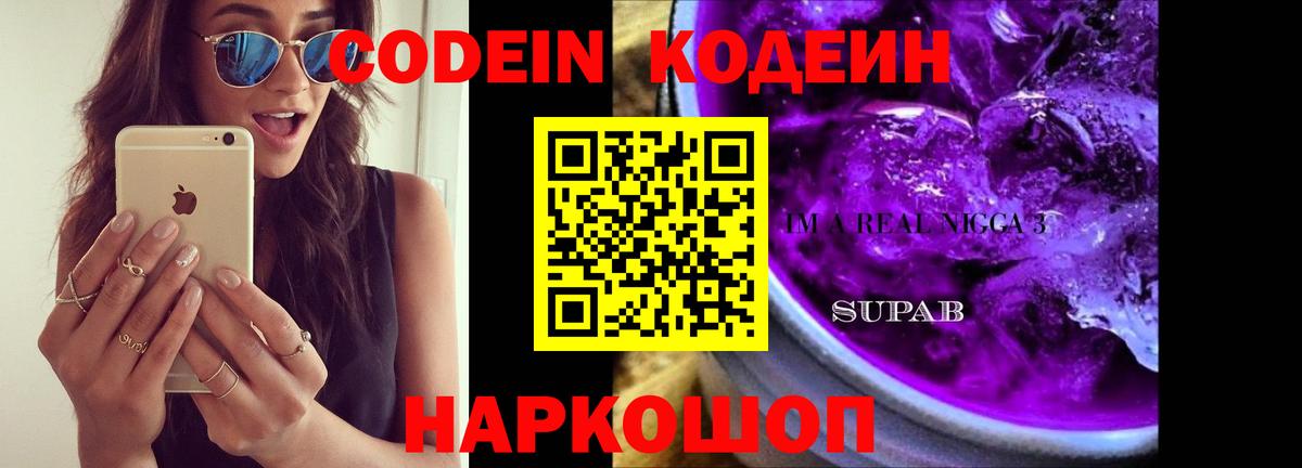 Кодеин Purple Drank  Вход с VPN  Кумертау 